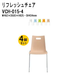 会議椅子 ミーティングチェア VCH-015-4 W46.2×D50×H82.5cm 4本脚タイプ 4脚セット 【法人様配送料無料(北海道 沖縄 離島を除く)】 スタッキングチェア オフィス 会議用椅子 スタックチェア 会議室 椅子 会議用イス オフィス家具