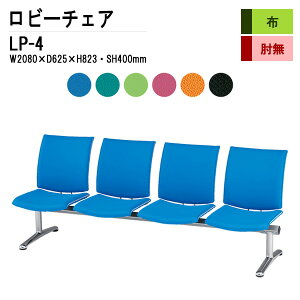 ロビーチェア 病院 待合室 いす 4人掛け 背付き LP-4 布張り 長椅子 ロビーチェアー 待合室用椅子 待合椅子 ソファー 薬局 医院 待合室 会社 廊下