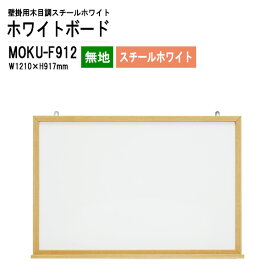 木目スチールホワイトボード MOKU-F912 板面サイズ：W121xH91.7cm スチールホワイト 無地 【法人様配送料無料(北海道 沖縄 離島を除く)】 白板 学校 オフィス 会議室 TOKIO オフィス家具