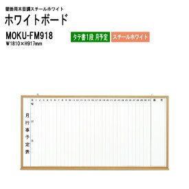 木目スチールホワイトボード MOKU-FM918 板面サイズ：W181xH91.7cm スチールホワイト タテ書1段 月予定 【法人様配送料無料(北海道 沖縄 離島を除く)】 白板 学校 オフィス 会議室 TOKIO オフィス家具