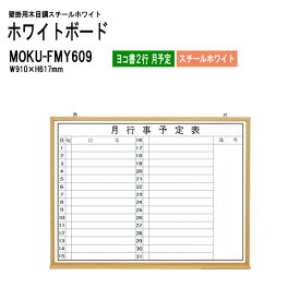 木目スチールホワイトボード MOKU-FMY609 板面サイズ：W91xH61.7cm スチールホワイト ヨコ書2行 月予定 【法人様配送料無料(北海道 沖縄 離島を除く)】 白板 学校 オフィス 会議室 TOKIO オフィス家具