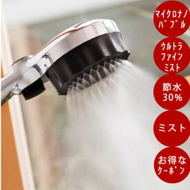 【楽天1位獲得(シャワーヘッド 週間ランキング)】【ナノバブル毎分/最大8億個以上】 【2,000円クーポンあり】【正規販売店】 シャワーヘッド ミストップリッチシャワー SH216-2T 水生活製作所 ミストシャワー マイクロ マイクロナノバブル 節水 ウルトラファインミスト