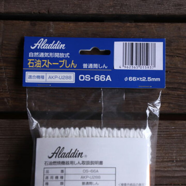 楽天市場】アラジンストーブ 部品 石油ストーブ用しん（芯）［品番：OS 