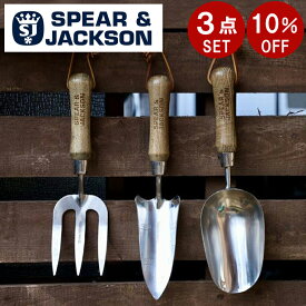 【 お得な3点SET 】 英国 Spear&Jackson スコップ ハンドフォーク 移植ごて ステンレス製 小さい ガーデニング ギフト イギリス ステンレス ナチュラル おしゃれ 園芸用 シャベル ガーデンツール ガーデニング雑貨 ガーデニング用品 ハンドスコップ 園芸