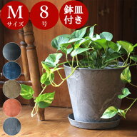 ＼【 鉢＆受け皿 セット 】／ アートストーン 【 M サイズ 】 植木鉢 おしゃれ 大型 プラスチック かわい…