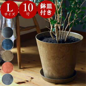＼【 鉢＆受け皿 セット 】／ アートストーン 【 L サイズ 】 植木鉢 おしゃれ 大型 プラスチック かわいい ナチュラル 室内 軽い 観葉植物 鉢 プランター 屋外 軽量 アマブロ amabro artstone ガーデニング用品 10号 11号 受け皿付き 陶器風 テラコッタ風 可愛い