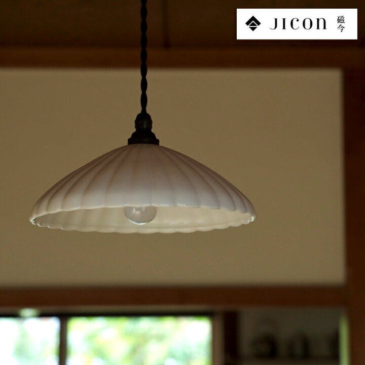 楽天市場】JICON ペンダントライト 菊型 ひらき ペンダント ライト 