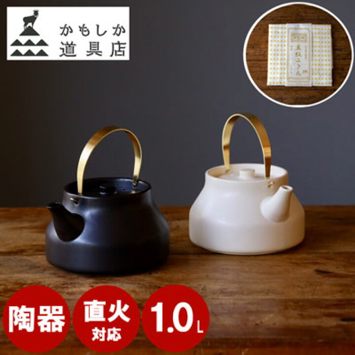 楽天市場 数量限定 中川政七商店 特製ふきん 付き かもしか道具店 陶のやかん こぶり 小 ケトル 1l 直火 おしゃれ 保温 ガス 真鍮 和モダン やかん 日本製 萬古焼 耐熱 陶器 陶器製 ヤカン 土瓶 茶器 小さい 白 ティーポット Tokilaboトキラボ楽天市場店