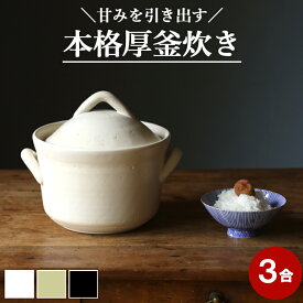 《今だけ 中川政七商店 「かや織ふきん」付き》＼ 火加減いらず◎／ 3合炊き ご飯釜 日本製 うち蓋なし 火加減簡単 ご飯 萬古焼 土鍋 炊飯 炊飯器 3合 2合 用 炊飯鍋 保存容器 どなべ 鍋 ごはん鍋 ご飯鍋 ごはん コセール ガス ご飯窯 ご飯土鍋 土鍋ごはん 三合 料理 贈り物