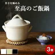 《特典付き》火加減いらず◎3合炊き ご飯釜 日本製 萬古焼 火加減簡単 ご飯 土鍋 炊飯 炊飯器 3合 2合 用…