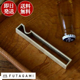 真鍮製 栓抜き FUTAGAMI ［枠］ おしゃれ オープナー 瓶 ふた びん 真鍮 フタガミ futagami 鋳物
