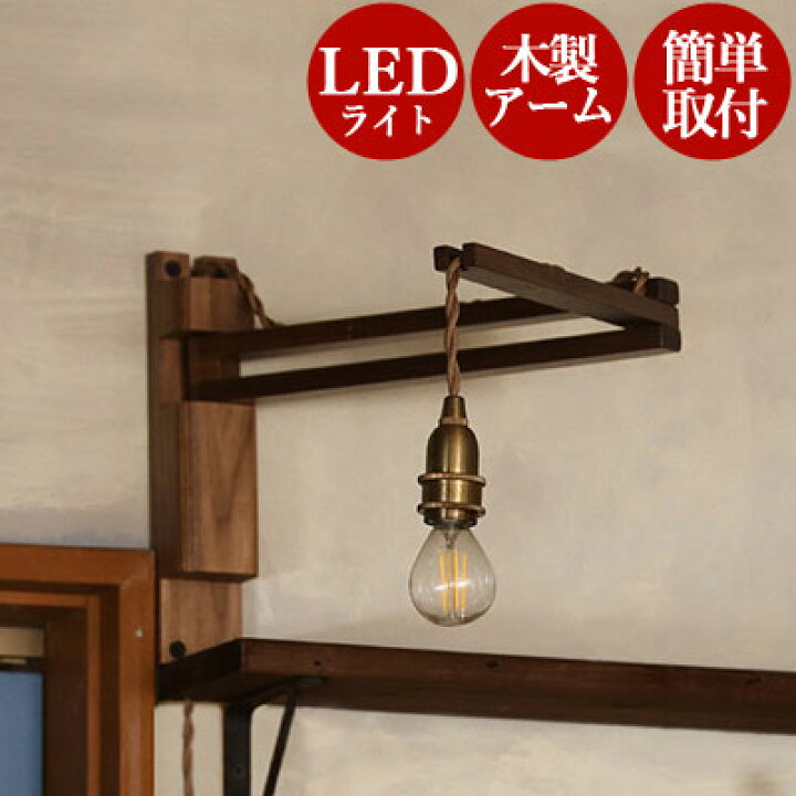 楽天市場】【 コンセント式 】 ウォールライト 真鍮ソケットコード led 