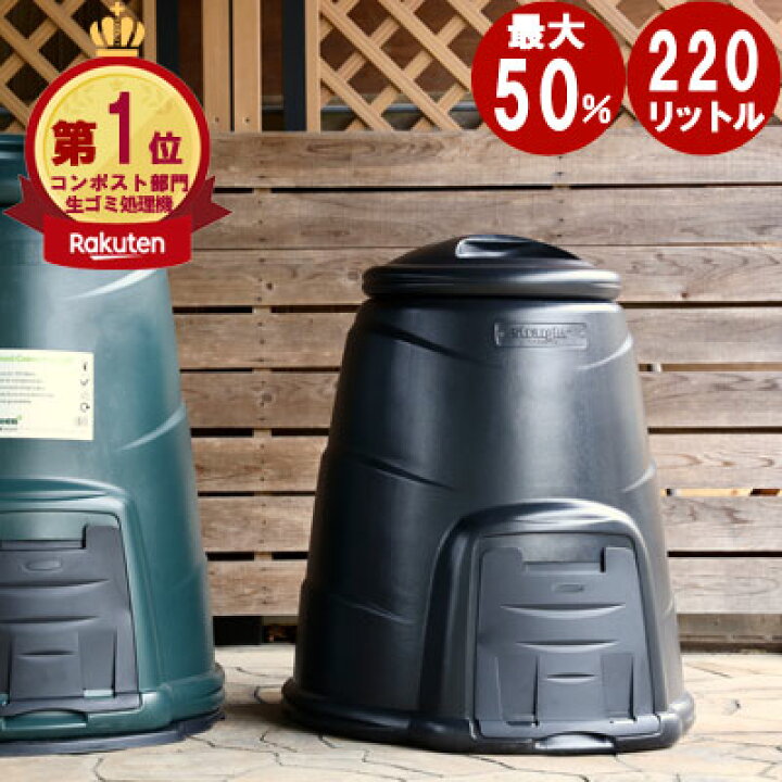 【楽天市場】\ 数量限定◎【 布製プランター 】付き / コンポスト 生ごみ処理機 容器 おしゃれ 簡単堆肥作り 家庭用 コンポスター 生ゴミ処理機 Compost Converter 220L: TOKILABOトキラボ楽天市場店