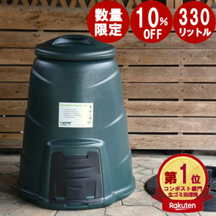 楽天市場 アウトレット 助成金対象商品で最大50 コンポスト 生ごみ処理機 容器 おしゃれ 300 以上 簡単堆肥作り 家庭用 コンポスター 生ゴミ処理機 Compost Converter 330l Tokilaboトキラボ楽天市場店
