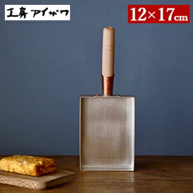 純銅製 卵焼き器 【12cm】 工房アイザワ たまご焼き 器 四角い フライパン 日本製 卵焼き 銅 玉子焼き たまごやき 卵焼き機 玉子焼き器 玉子焼き機 卵焼きき 銅製