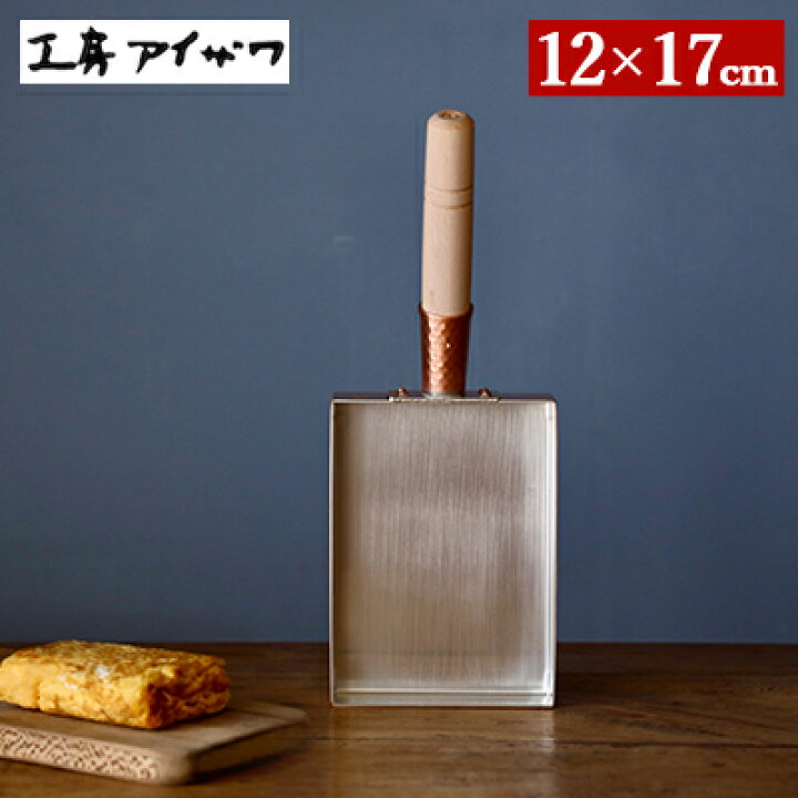 楽天市場】純銅製 卵焼き器 【12cm】 工房アイザワ たまご焼き 器  