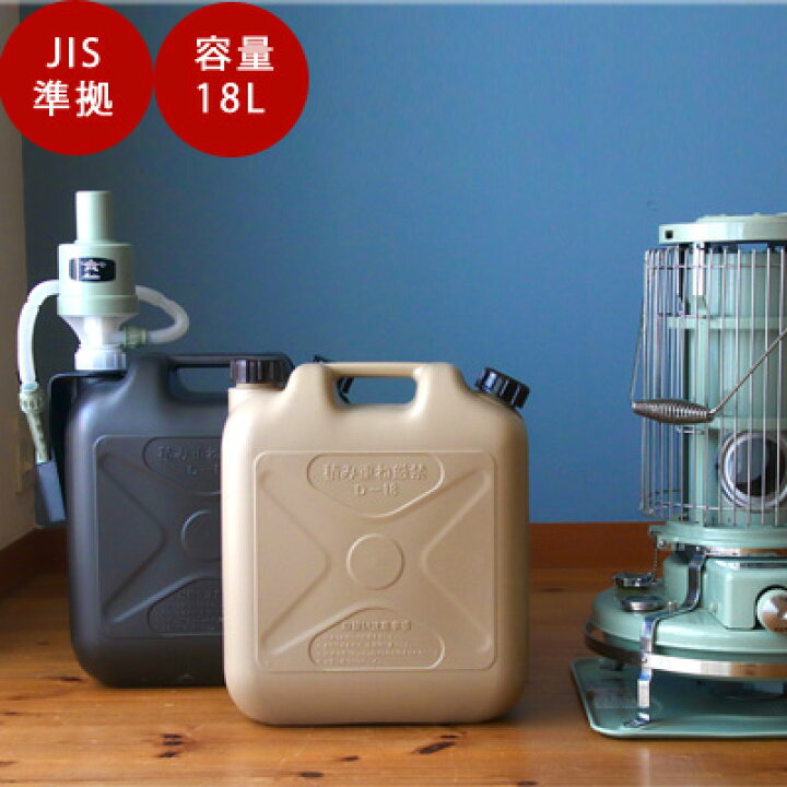 楽天市場 灯油タンク おしゃれ 灯油缶 ポリタンク The Genie Tank ジィニータンク 18l お洒落 キャンプ アウトドア 燃料タンク 防災用 ダークグレーライトサンド Tokilaboトキラボ楽天市場店
