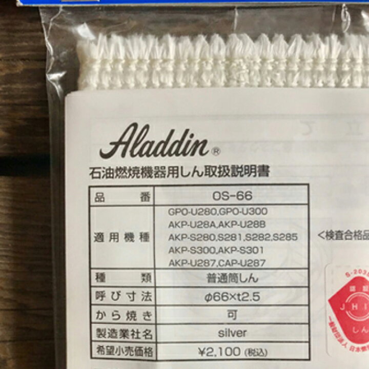 楽天市場】アラジンストーブ 部品 石油ストーブ用しん（芯）［品番：OS 