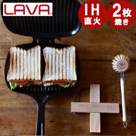 【今だけ数量限定！】＼豪華プレゼント付／ 着脱OK！ ホットサンドメーカー 直火 LAVA ラヴァ ホットサンド ダブル フライパン トースター 62523 薪ストーブ キャンプ アウトドア 鋳物 鋳鉄 料理 クッカー グリル バーベキュー ギフト プレゼント