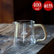 コーヒーサーバー 400ml カリタ グローカルスタンダードプロダクツ おしゃれ 耐熱 ガラス 耐熱ガラス 耐…