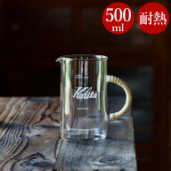 コーヒーサーバー 500ml カリタ グローカルスタンダードプロダクツ おしゃれ 耐熱 ガラス 耐熱ガラス 耐…