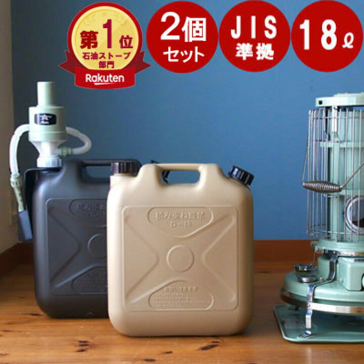 楽天市場】＼ お得な2個セット【10％OFF】／ 灯油タンク おしゃれ 灯油 
