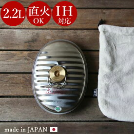 ＼湯たんぽカバー付き／ マルカ ステンレス 湯たんぽ 2.2L（袋付き） 湯たんぽ ゆたんぽ 湯タンポ カバー マルカ ih ステンレス 2.2l キャンプ