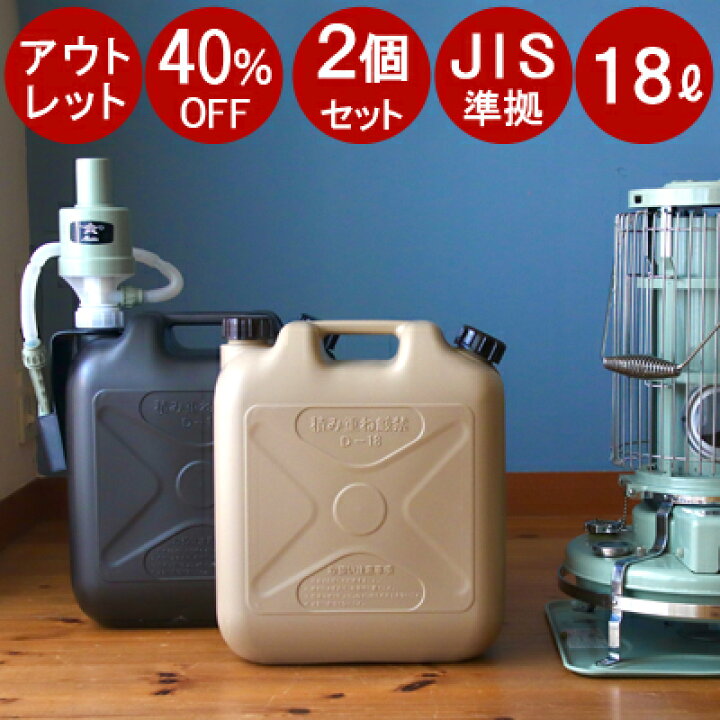楽天市場】【アウトレット】お得な【 灯油タンク2個】 セット 灯油 