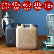 【アウトレット40％OFF】＼ お得な【 灯油タンク 】＆【 アラジンポンプ 】 SET ／ 灯油タンク おしゃれ …
