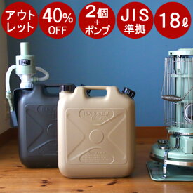 【アウトレット40％OFF】 お得な【 灯油タンク 2個 ＆ アラジンポンプ セット 】 灯油タンク おしゃれ 灯油缶 ポリタンク The Genie Tank　(ジィニータンク) 18L お洒落 キャンプ アウトドア 燃料タンク 防災用 ダークグレーライトサンド