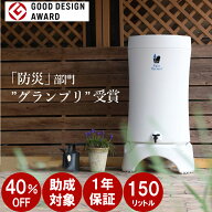【 アウトレット 】＼補助金対象商品！最大50％の補助金対象地域あります／ 雨水タンク RainHarvest レイ…