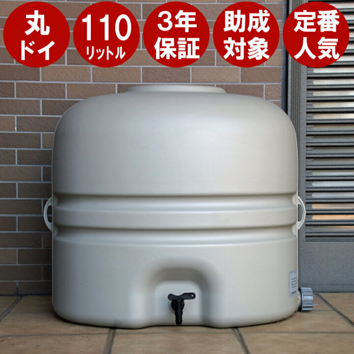 楽天市場】雨水タンク 【 コダマ樹脂 ホームダム 110L （グレー・丸 