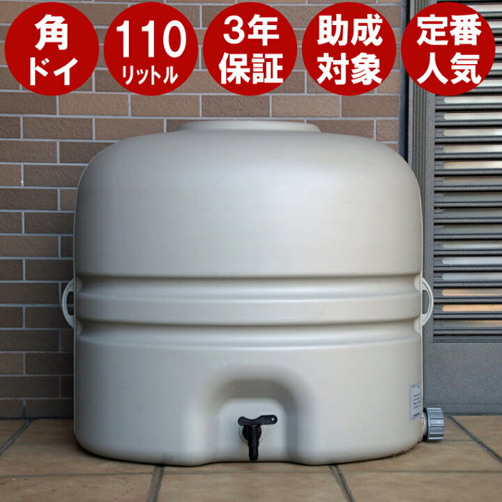 楽天市場】雨水タンク 【 コダマ樹脂 ホームダム 110L （グレー・角 
