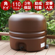 雨水タンク 【 コダマ樹脂 ホームダム 110L （ブラウン・角ドイ）】雨水貯留タンク 家庭用 200l 以下 補…