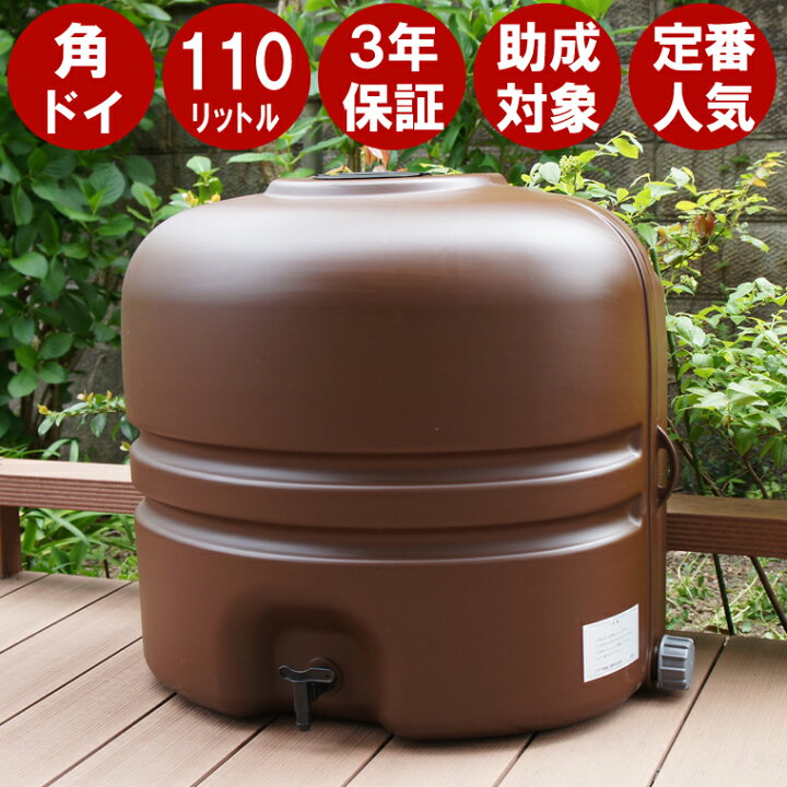 楽天市場】雨水タンク 【 コダマ樹脂 ホームダム 110L （ブラウン・角 