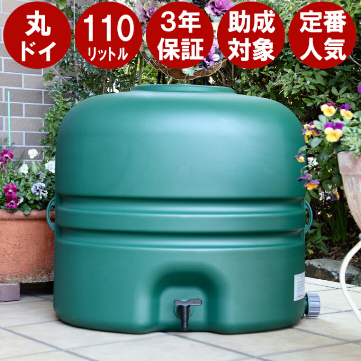 楽天市場】雨水タンク 【 コダマ樹脂 ホームダム 110L （グリーン・丸 