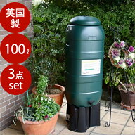 お得な3点セット！【ハーコスター 100L タンク本体［蛇口付き］・集水器・スタンド】 雨水タンク 英国製…