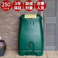 雨水タンク 【コダマ樹脂 ホームダム 250L （グリーン）丸ドイ・角ドイ対応（55～76mmの丸ドイ、60mmの角…