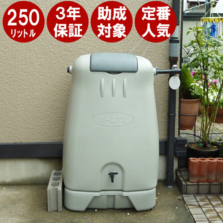 楽天市場】雨水タンク 【コダマ樹脂 ホームダム 250L （グレー）丸ドイ 