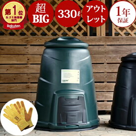 【 数量限定 アウトレット 】助成金対象でさらに＼ 半額 ／ コンポスト 生ごみ処理機 コンポスト容器 おしゃれ 300 以上 簡単堆肥作り 家庭用 コンポスター 生ゴミ処理機 Compost Converter 330L 大型 大