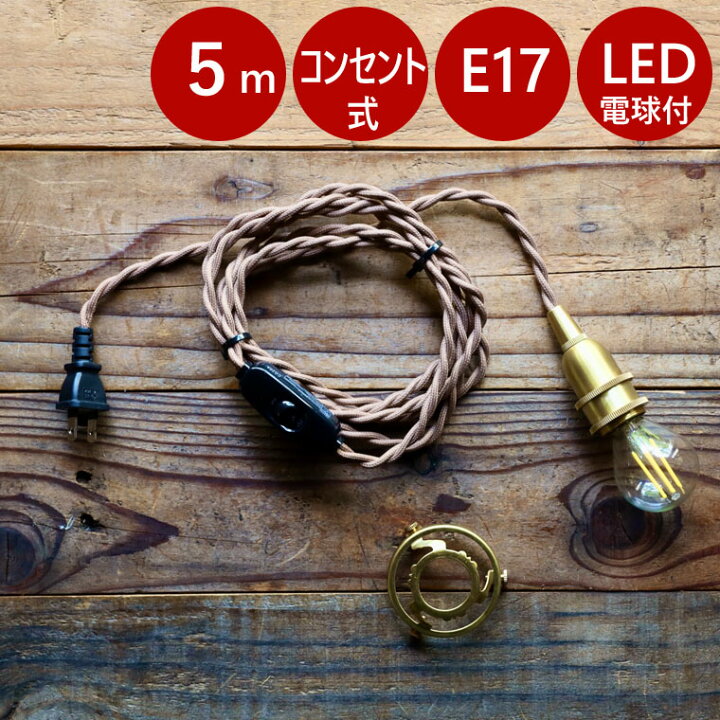 楽天市場】特典付き◎【 コンセント式 】 ペンダントライト 【 5m 