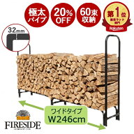 【即納◎楽天1位●15週連続 】ロングセラー累計3万台突破！ ワイド246cm ファイヤーサイド ログラック（…