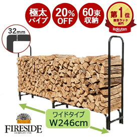 【即納◎楽天1位●15週連続 】ロングセラー累計3万台突破！ ワイド246cm ファイヤーサイド ログラック（大）60束 ［品番：15245］ 薪棚 薪 薪ストーブ 薪割り 棚 鉄製ログラック 薪 ストッカー 薪置き ラック 保管 暖炉 薪ラック 薪置き場