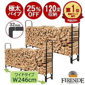 ＼お得な2台セット／【 楽天1位●15週連続 】ロングセラー累計3万台突破！ ワイド246cm ファイヤーサイド ログラック（大）60束 ［品番：15245］2台セット 薪棚 薪 薪ストーブ 薪割り 棚 鉄製ログラック 薪 ストッカー 薪置き ラック 薪ラック薪ストーブ 薪置き場