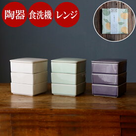 ＼期間限定特典 かや織ふきん／ 三段重 陶器 保存容器 食洗機対応 電子レンジ対応 副菜 常備菜 作り置き お重 お重箱 重箱 3段 お正月 おせち お節 小鉢 和食器 食器 レンジ 保存 容器 角型 深皿 ふた付き 蓋付き 蓋つき フタ付き スタジオm 食卓 和モダン 和食 おしゃれ