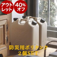 【アウトレット40％OFF】お得な【 灯油タンク2個】 セット 防災用タンク　水タンク　灯油タンク おしゃれ…