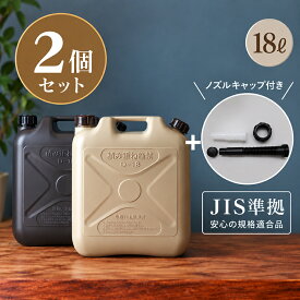 ＼ お得な2個セット【キャップ付きノズル プレゼント！】／ 灯油タンク おしゃれ 灯油缶 ポリタンク The Genie Tank（ジィニータンク） 18L お洒落 キャンプ アウトドア 燃料タンク 防災用 ダークグレー ライトサンド 石油ストーブ 灯油ストーブ 防災 グレー ベージュ