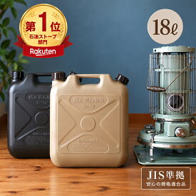 灯油タンク おしゃれ 灯油缶 ポリタンク The Genie Tank　(ジィニータンク) 18L お洒落 キャンプ アウトドア 燃料タンク 防災用 ダークグレーライトサンド 石油ストーブ 灯油ストーブ 防災 水 グレー ベージュ