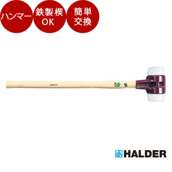 ハルダー (HALDER) シンプレックス プラスチック ハンマー TPE 青 ポリエチレン 白 径50 3017.050 通販 