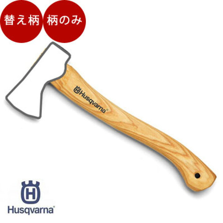 楽天市場】ハスクバーナ 斧 キャンプ用斧の柄[品番：576 92 63-02 